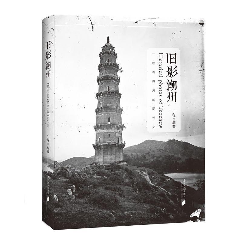 【正版书籍】 旧影潮州 丁铨 南方日报出版社