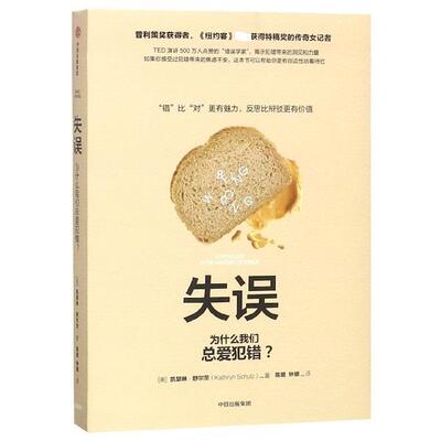 【正版书籍】 失误 [美]凯瑟琳.舒尔茨（KathrynSchulz）,陈盟,钟娜 中信出版集团，中信出版社