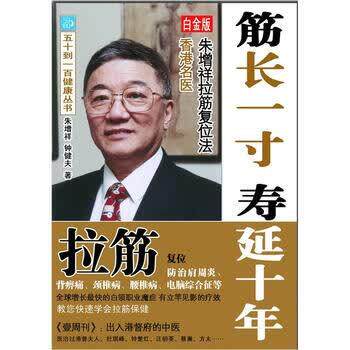 【正版书籍】 筋长一寸 寿延十年-香港名医朱增祥拉筋复位法-香港名医朱增祥拉筋复位法-白金版 朱增祥, 钟健夫 广东人民出版社