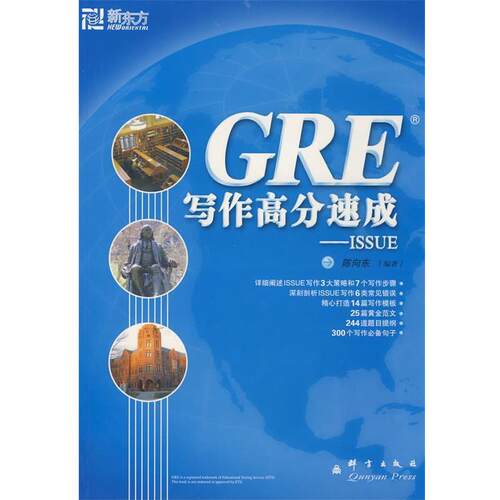 【正版书籍】 GRE写作高分速成 陈向东著 群言出版社