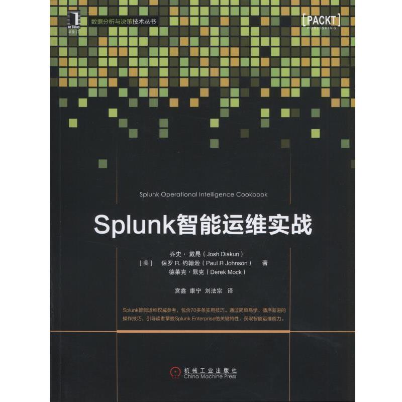 【正版书籍】 Splunk智能运维实战 (美)戴昆,(美)约翰逊,(美)默克　著,宫鑫,康宁,刘法宗　译 机械工业出版社