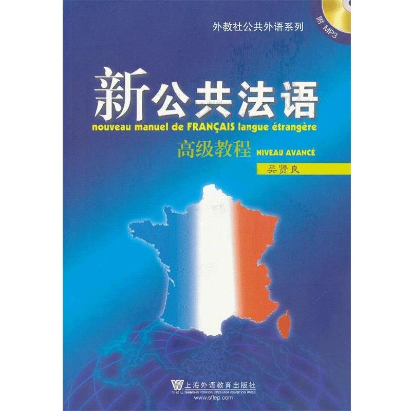 【正版书籍】 新公共法语高级教程 吴贤良 编 上海外语教育出版社