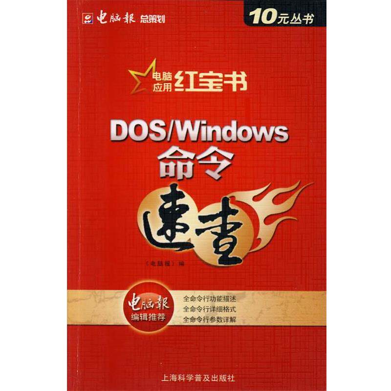 【正版书籍】 DOS Windows命令速查 《电脑报》 编 上海科学普及出版社