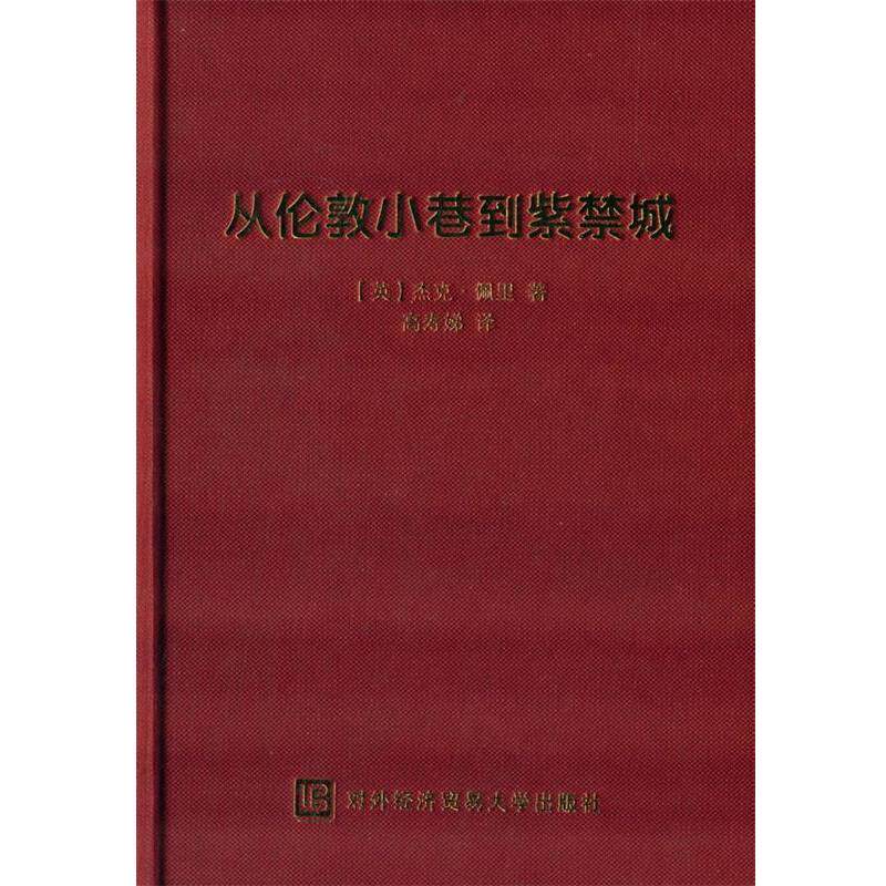 【正版书籍】 从伦敦小巷到紫禁城 (英)佩里　著,高寿娣　译 对外经贸大学出版社