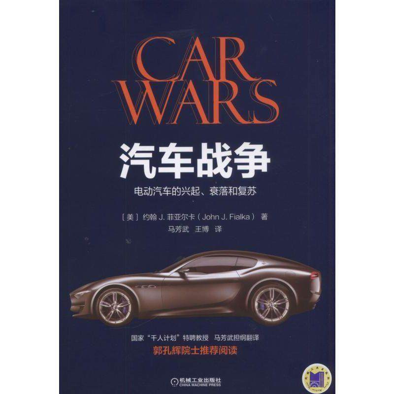 【正版书籍】 汽车战争:电动汽车的兴起、衰落和复苏 约翰,J.,菲亚尔卡（John,J.,Fialka） 著,马芳武,王博 译 机械工业出版社