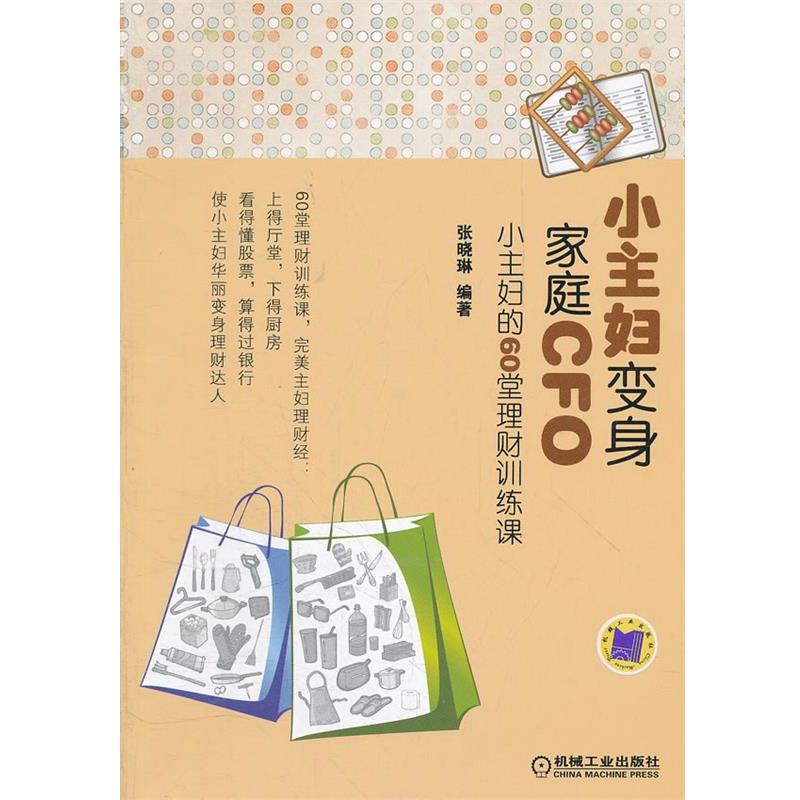 【正版书籍】 小主妇变身家庭CFO:小主妇的60堂理财训练课 张晓琳　编著 机械工业出版社