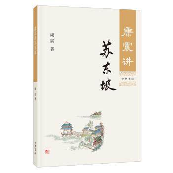【正版书籍】 康震讲苏东坡 康震 中华书局