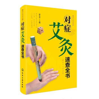 【正版书籍】 养生轻图典:对症艾灸速查全书 郭长青 编 化学工业出版社