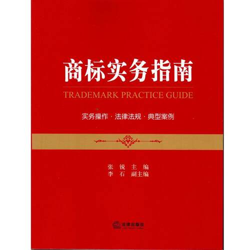 【正版书籍】 商标实务指南 张锐 法律出版社