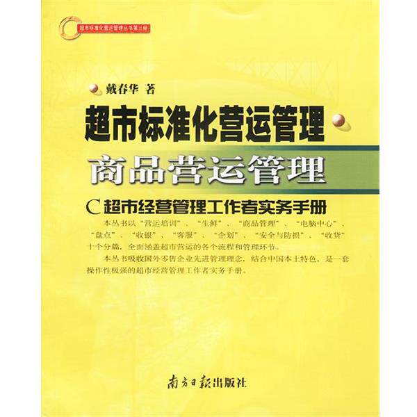 【正版书籍】 超市标准化营运管理 商品营运管理 戴春华著 广东南方日报出版社