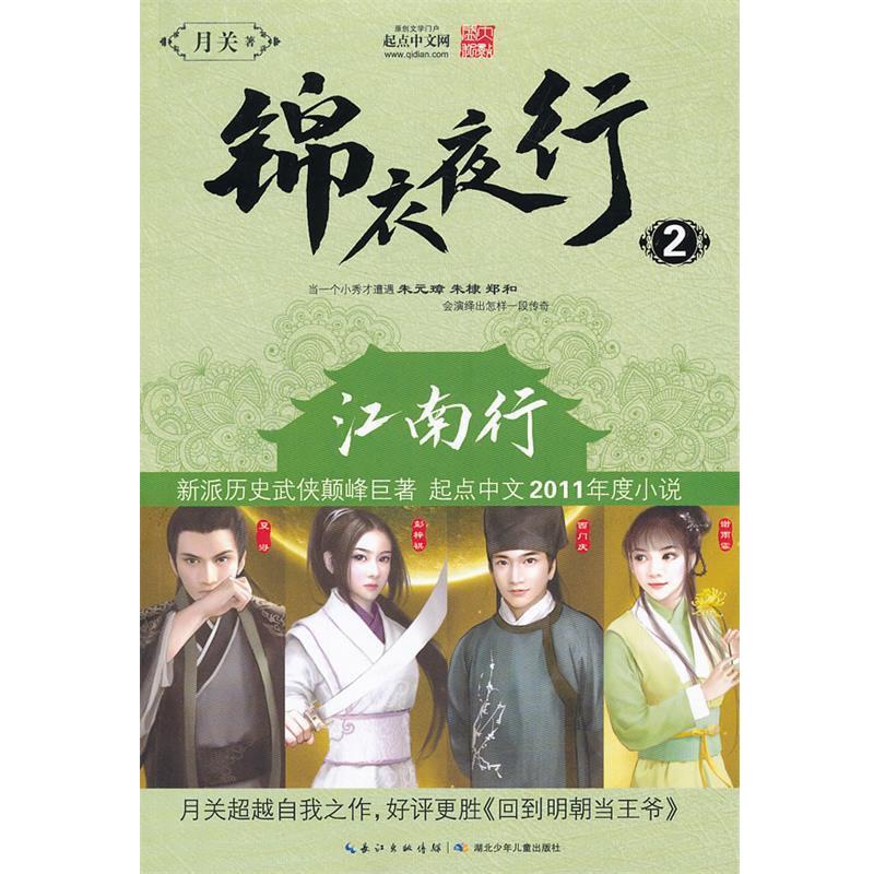 【正版书籍】 锦衣夜行 江南行 月关 著 湖北少儿出版社