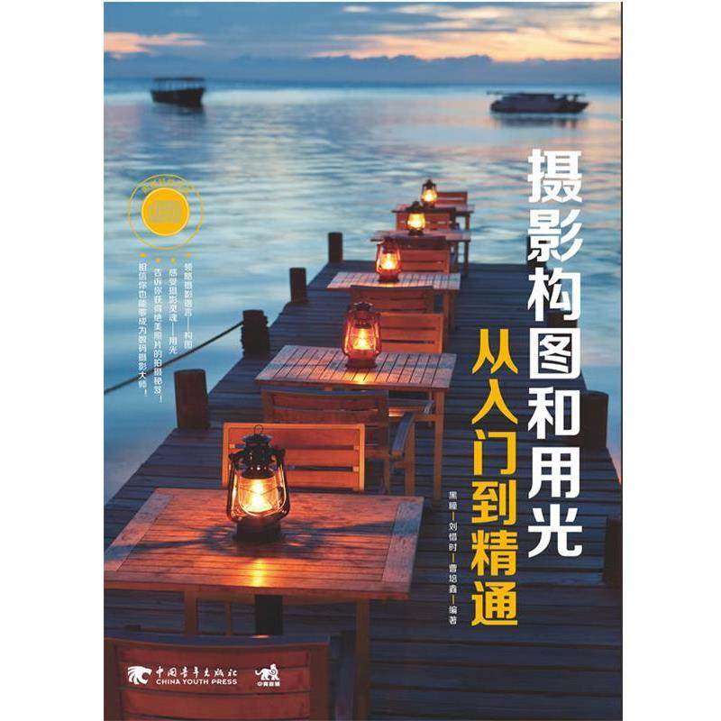 【正版书籍】 摄影构图和用光从入门到精通 黑曈,刘惜时,曹培鑫　编著 中国青年出版社