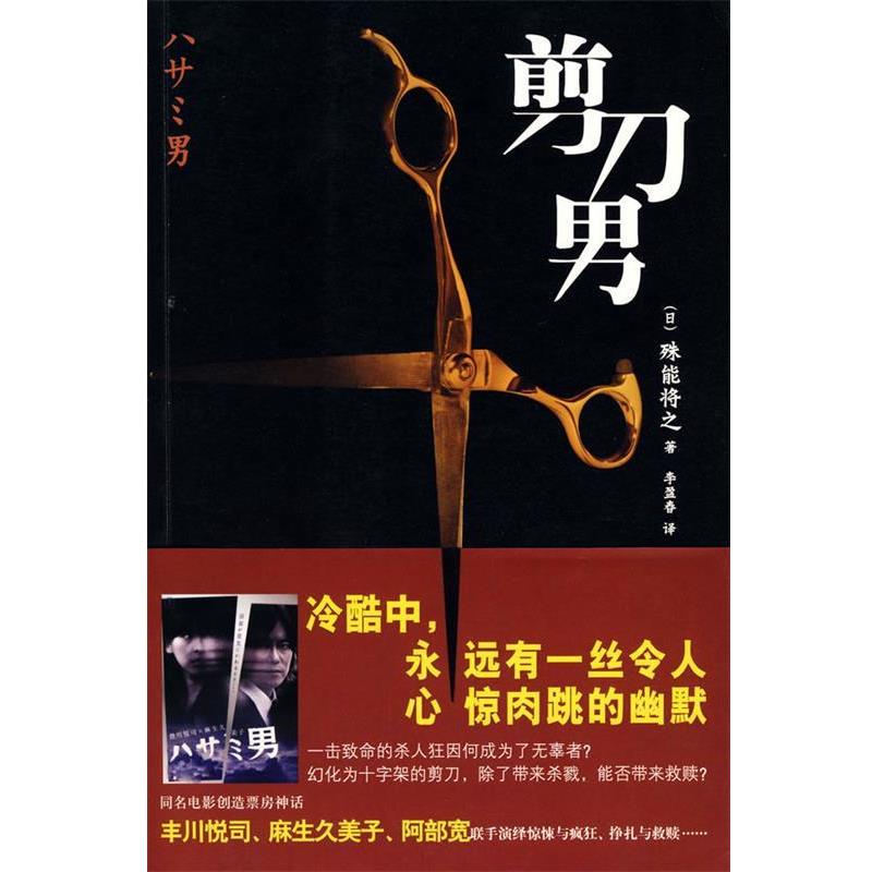 【正版书籍】 剪刀男 (日)殊能将之 著,李盈春 译 新星出版社