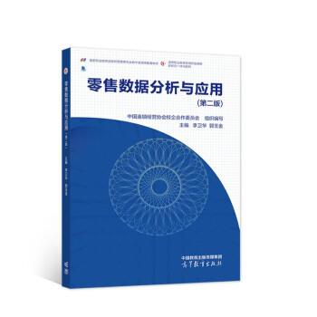 【正版书籍】 零售数据分析与应用 中国连锁经营协会校企合作委员会 高等教育出版社