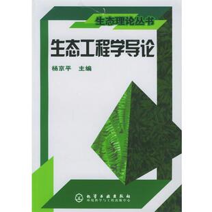 【正版书籍】 生态工程学导论 杨京平 主编 化学工业出版社