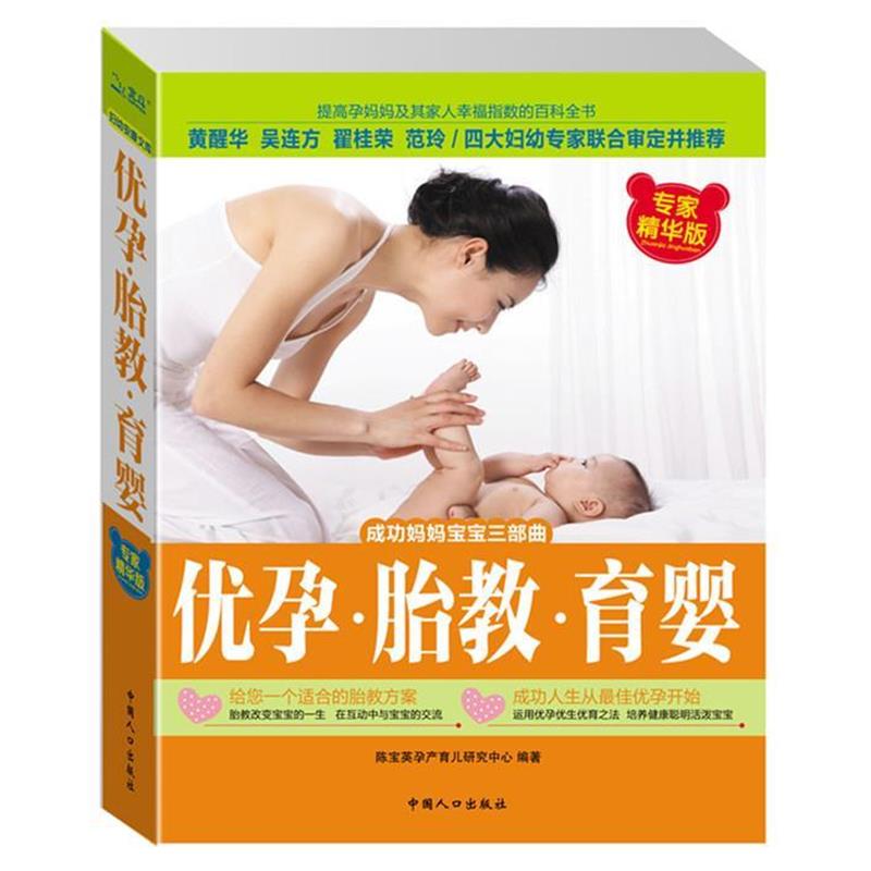 【正版书籍】 优孕 胎教 育婴 陈宝英孕产育儿研究中心 中国人口出版社