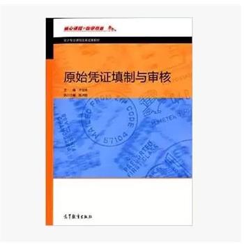 【正版书籍】 会计专业课程改革成果教材:原始凭证填制与审核 陈洪胜, 许宝良 高等教育出版社