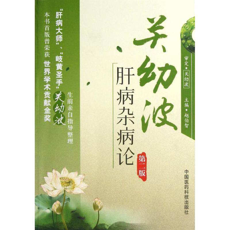 【正版书籍】 关幼波肝病杂病论 赵伯智 编 中国医药科技出版社