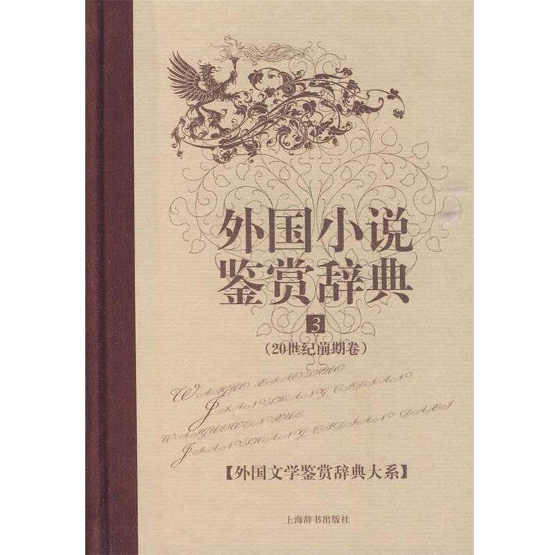 【正版书籍】 外国小说鉴赏辞典 3 张介明 主编 上海辞书出版社