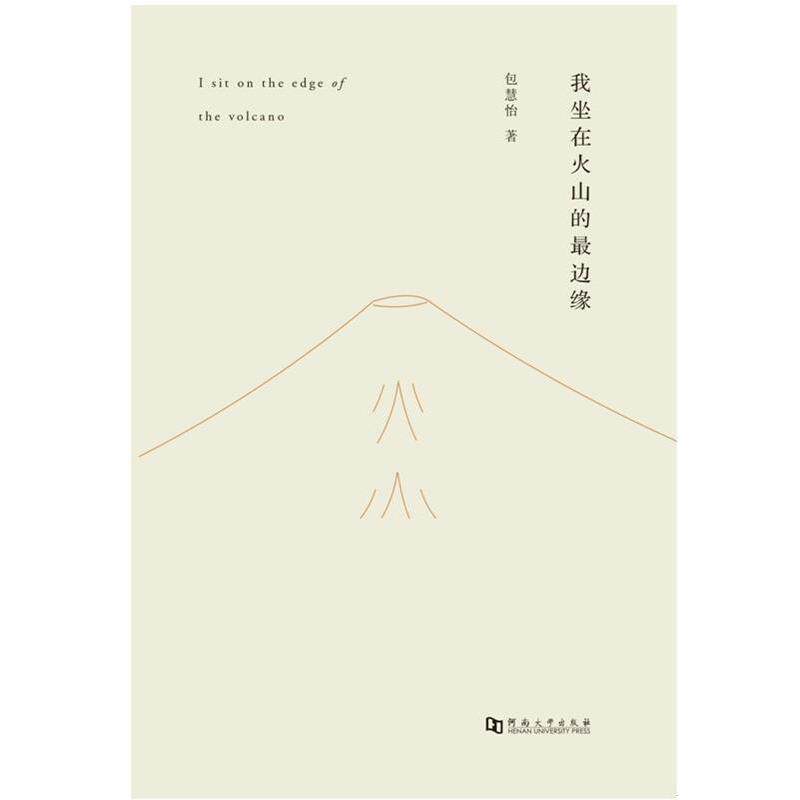 【正版书籍】 我坐在火山的边缘 包慧怡 河南大学出版社