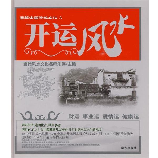 【正版书籍】 图解中国传统文化A 开运风水 朱伟 主编 南方出版社