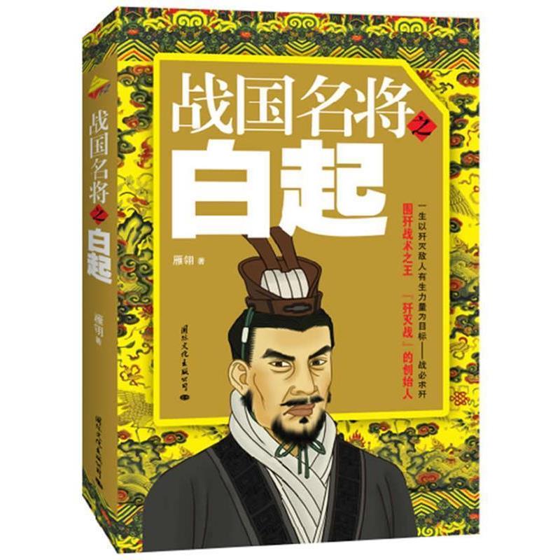 【正版书籍】 战国名将之白起 雁翎 著 国际文化出版公司