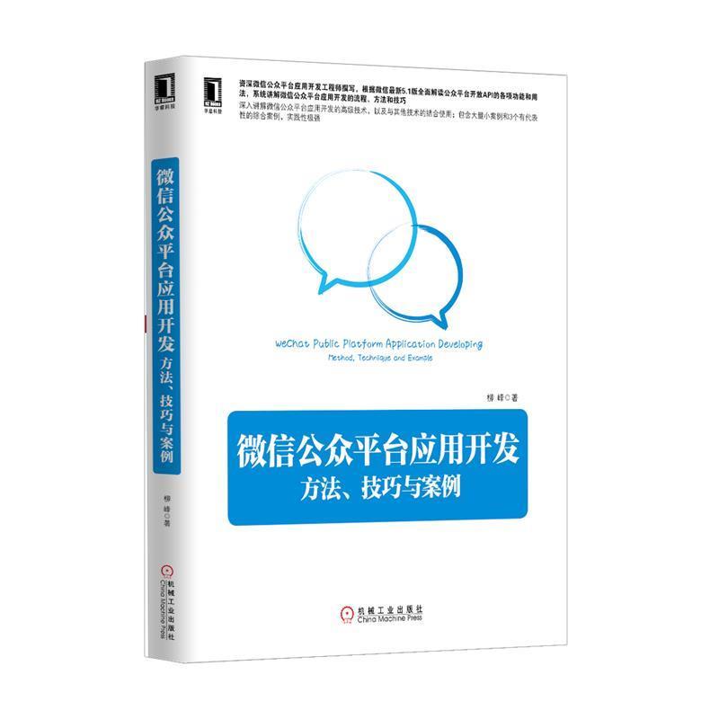【正版书籍】 微信公众平台应用开发:方法、技巧与案例 柳峰 机械工业出版社