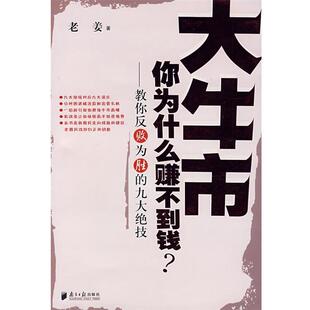 【正版书籍】 大牛市你为什么赚不到钱?—教你反败为胜的九大绝技 老姜 著 广东南方日报出版社