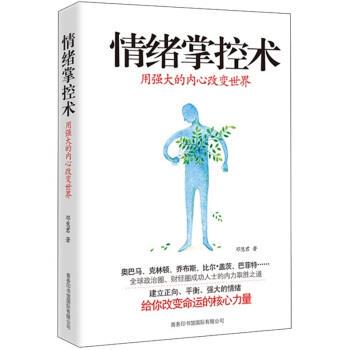 【正版书籍】 情绪掌控术:用强大的内心改变世界 邓慧君 著 商务印书馆国际有限公司