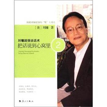 【正版书籍】 刘墉超强说话术:把话说到心窝里2 (美)刘墉 漓江出版社