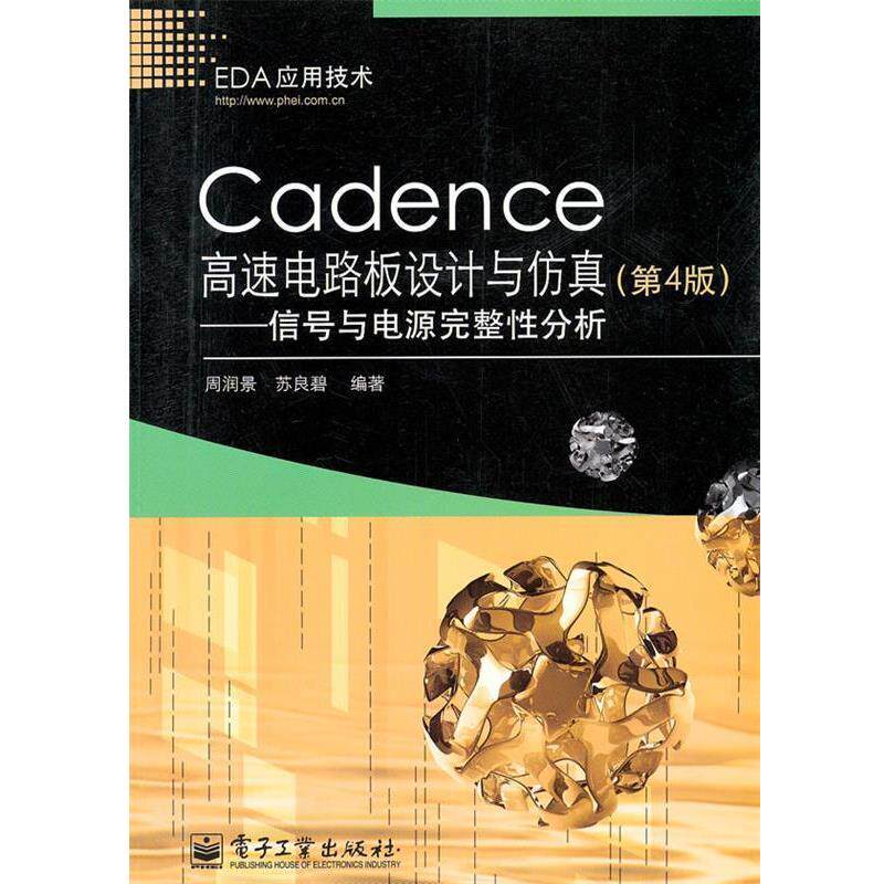 【正版书籍】 Cadence高速电路板设计与仿真 周润景 电子工业出版社
