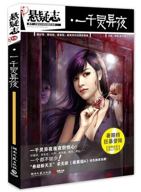 【正版书籍】 悬疑志·一千灵异夜 柳易,戚小双 主编 湖南文艺出版社