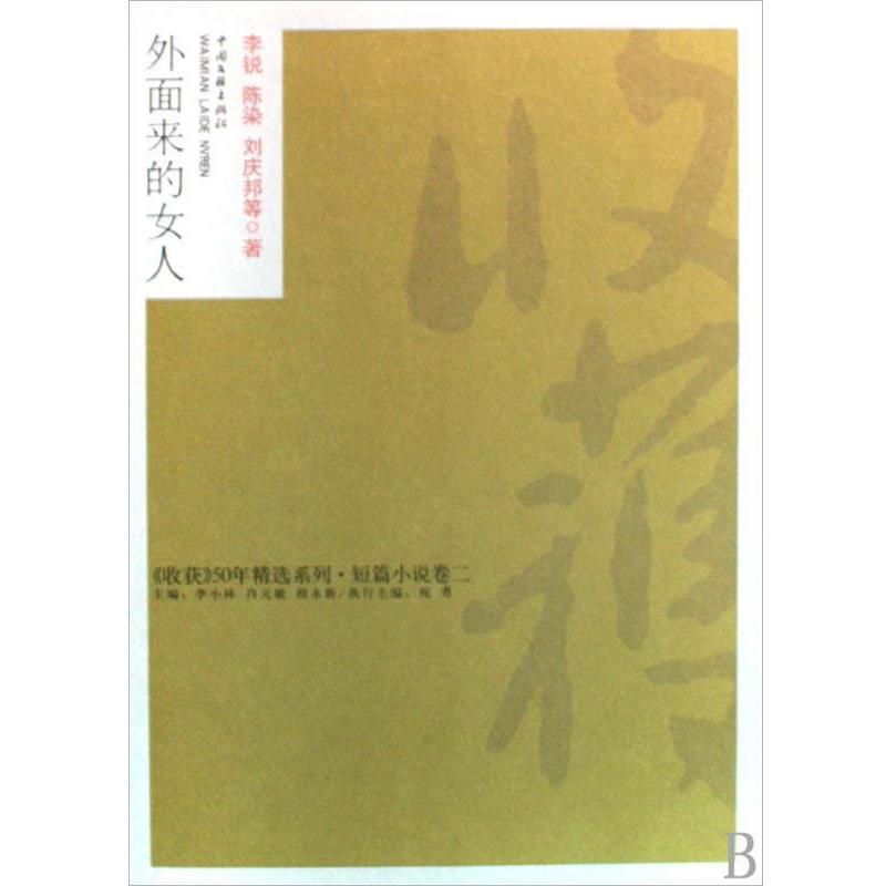 【正版书籍】 外面来的女人 李锐 等 著 中国文联出版社