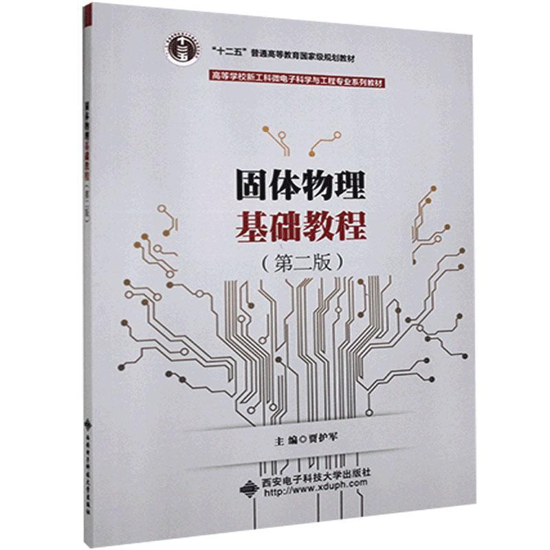 【正版书籍】 固体物理基础教程 贾护军 西安电子科技大学出版社