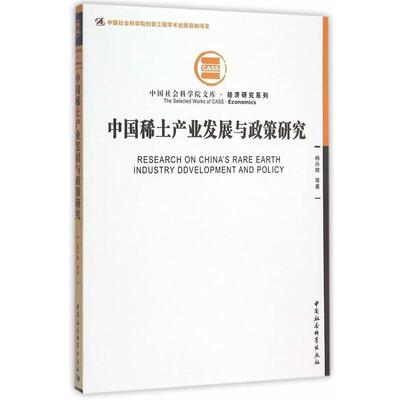【正版书籍】 中国稀土产业发展与政策研究 杨丹辉　等著 中国社会科学出版社
