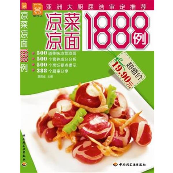 【正版书籍】 凉菜凉面1888例 董国成 主编 中国轻工业出版社