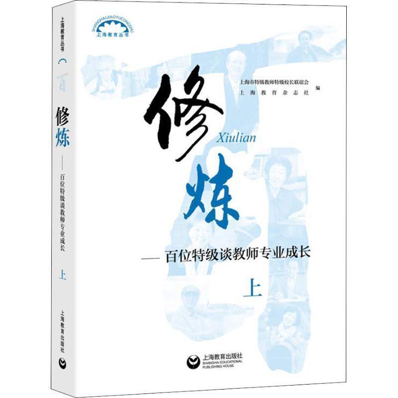 【正版书籍】 修炼—百位特级谈教师专业成长 上 编者:上海市特级教师特级校长联谊会,上海教育杂志社|总主编:吕型伟 上海教育出版