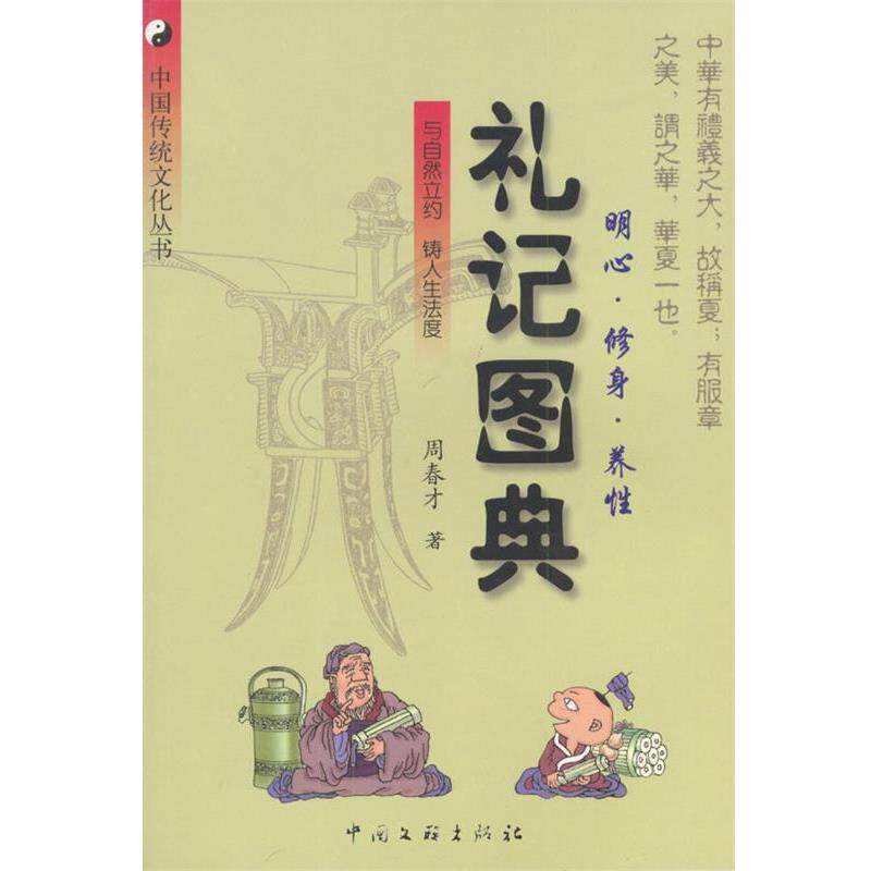 【正版书籍】 礼记图典:明心·修身·养性 周春才 著 中国文联出版社