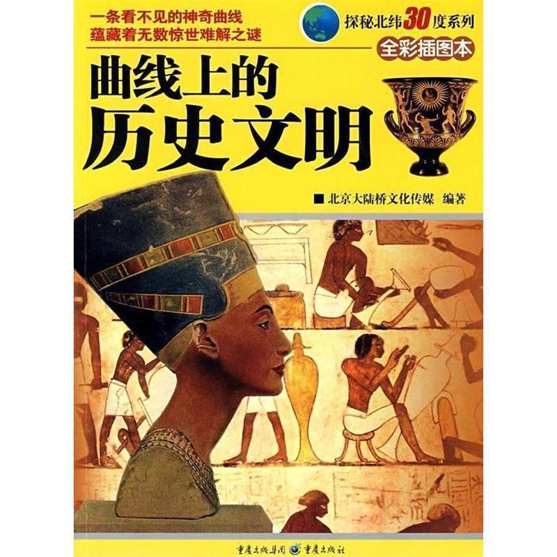 【正版书籍】 探秘北纬30度系列:曲线上的历史文明 北京大陆桥文化传媒 编著 重庆出版社