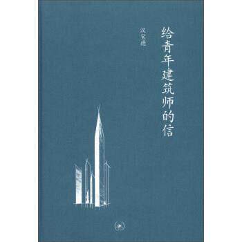 【正版书籍】 给青年建筑师的信 汉宝德 生活·读书·新知三联书店