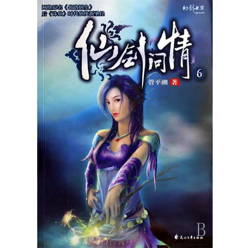 【正版书籍】 仙剑问情6 管平潮 著 花山文艺出版社