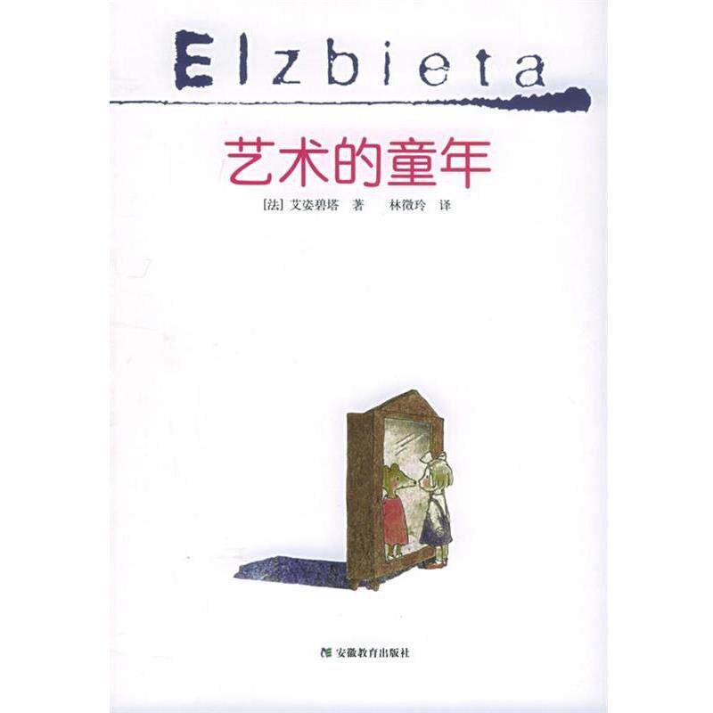 【正版书籍】 艺术的童年 (法)艾姿碧塔 著,林徵玲 译 安徽教育出版社