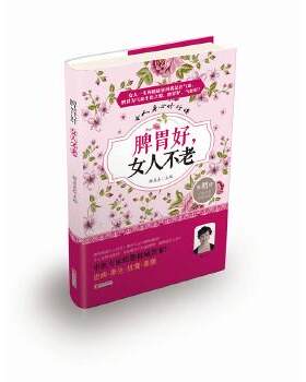 【正版书籍】 脾胃好，女人不老 褚真真 青岛出版社