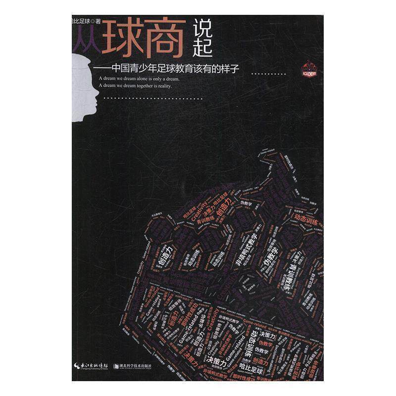 【正版书籍】 从球商说起 哈比足球 著 湖北科学技术出版社