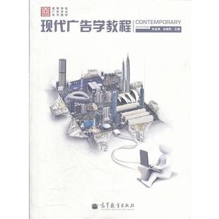 【正版书籍】 现代广告学教程 张金海, 余晓莉主编 高等教育出版社