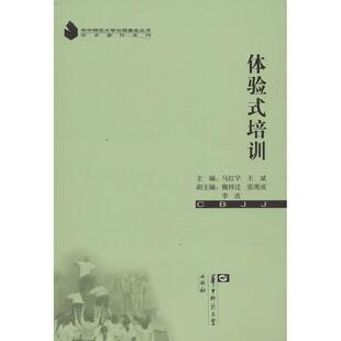 体验式 培训 华中师范大学出版 正版 社 编 书籍 王斌 马红宇