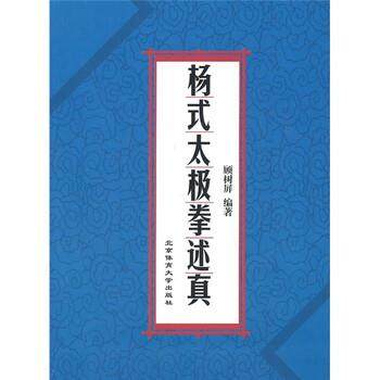【正版书籍】 杨式太极拳述真 顾树屏 著 北京体育大学出版社