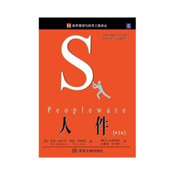 【正版书籍】 人件 Tom DeMarcoTimothy Lister 著 清华大学出版社