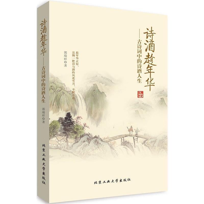【正版书籍】 诗酒趁年华---古诗词中的诗酒人生 郭瑞祥 北京工业大学出版社