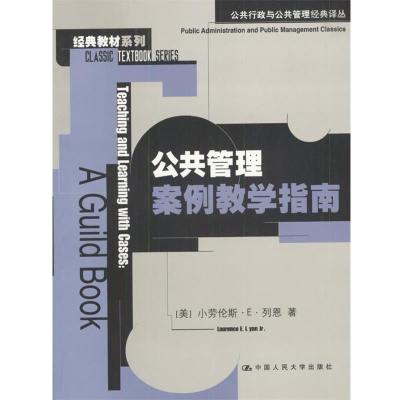 【正版书籍】 公共管理案例教学指南 [美]小劳伦斯·E·列恩 著,郄少健等 译 中国人民大学出版社